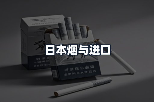日本烟与进口