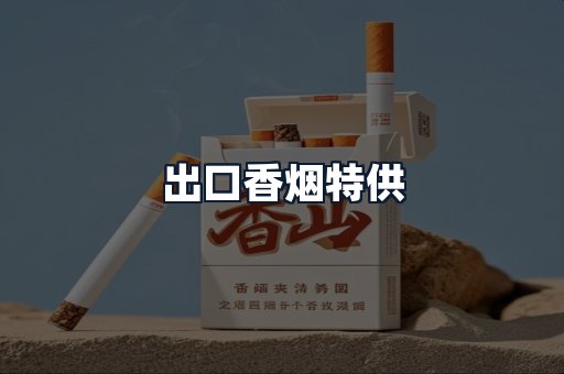 出口香烟特供